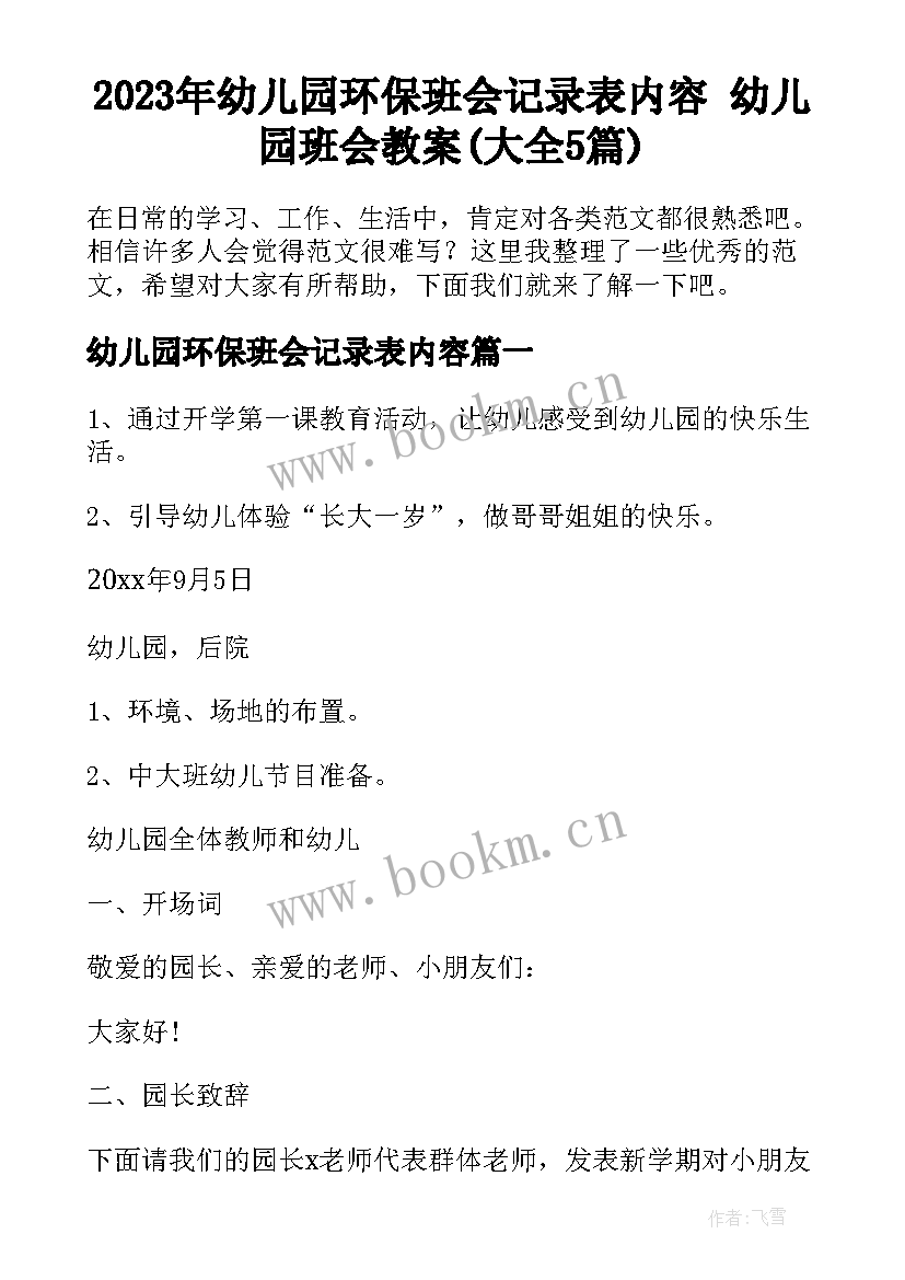 2023年幼儿园环保班会记录表内容 幼儿园班会教案(大全5篇)