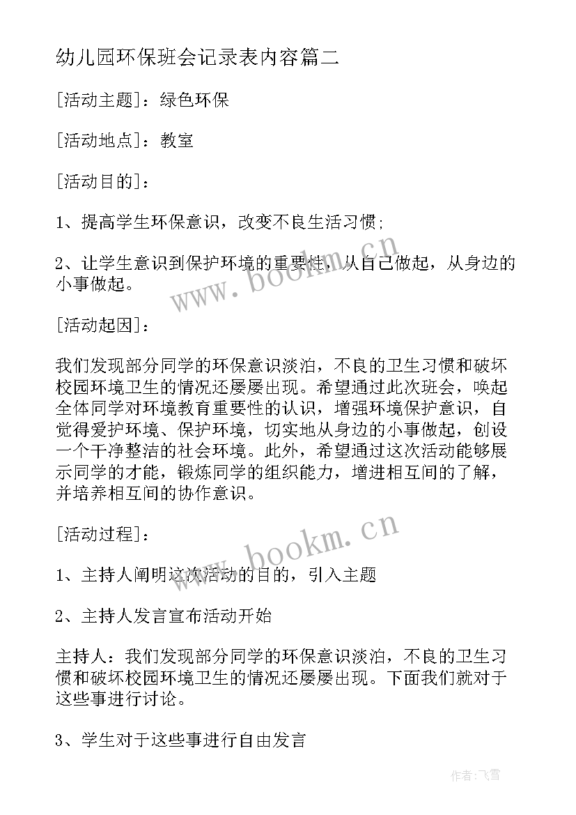 2023年幼儿园环保班会记录表内容 幼儿园班会教案(大全5篇)