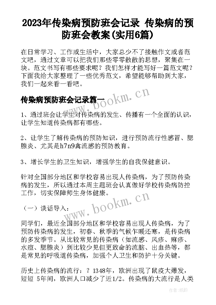 2023年传染病预防班会记录 传染病的预防班会教案(实用6篇)