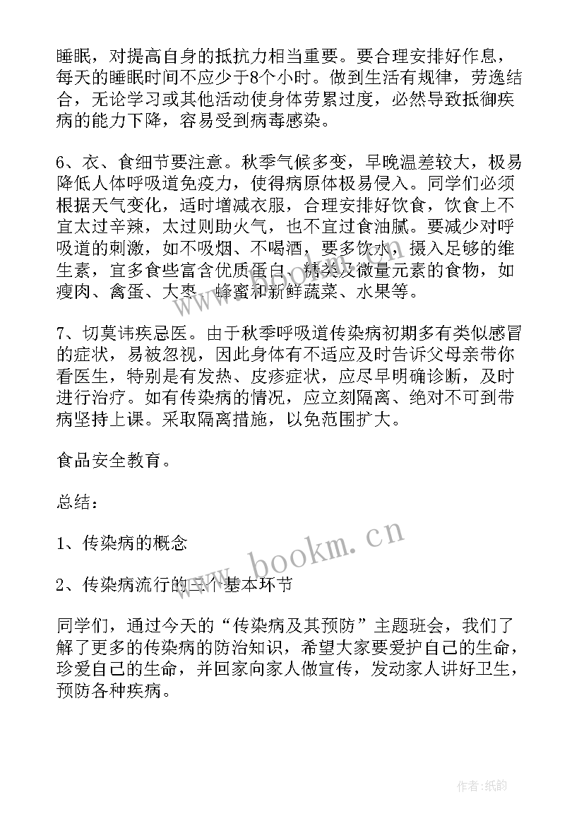 2023年传染病预防班会记录 传染病的预防班会教案(实用6篇)