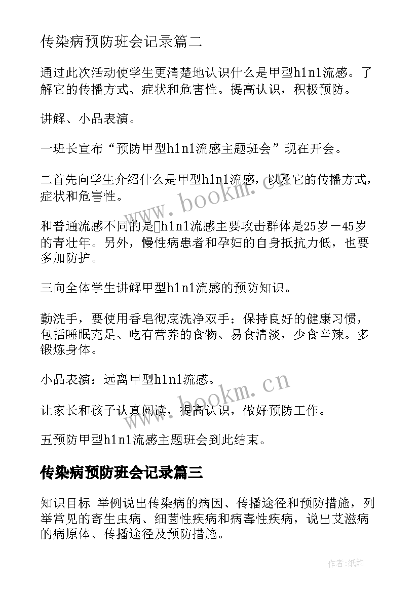 2023年传染病预防班会记录 传染病的预防班会教案(实用6篇)