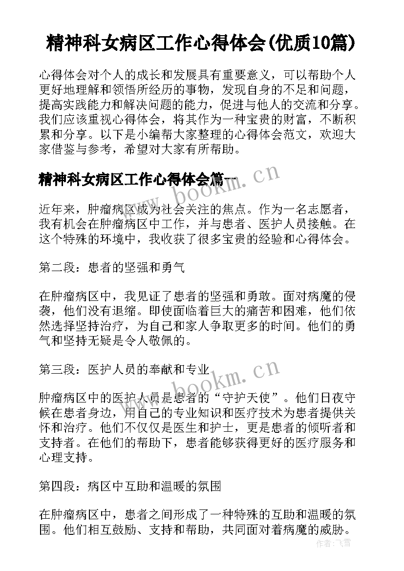 精神科女病区工作心得体会(优质10篇)