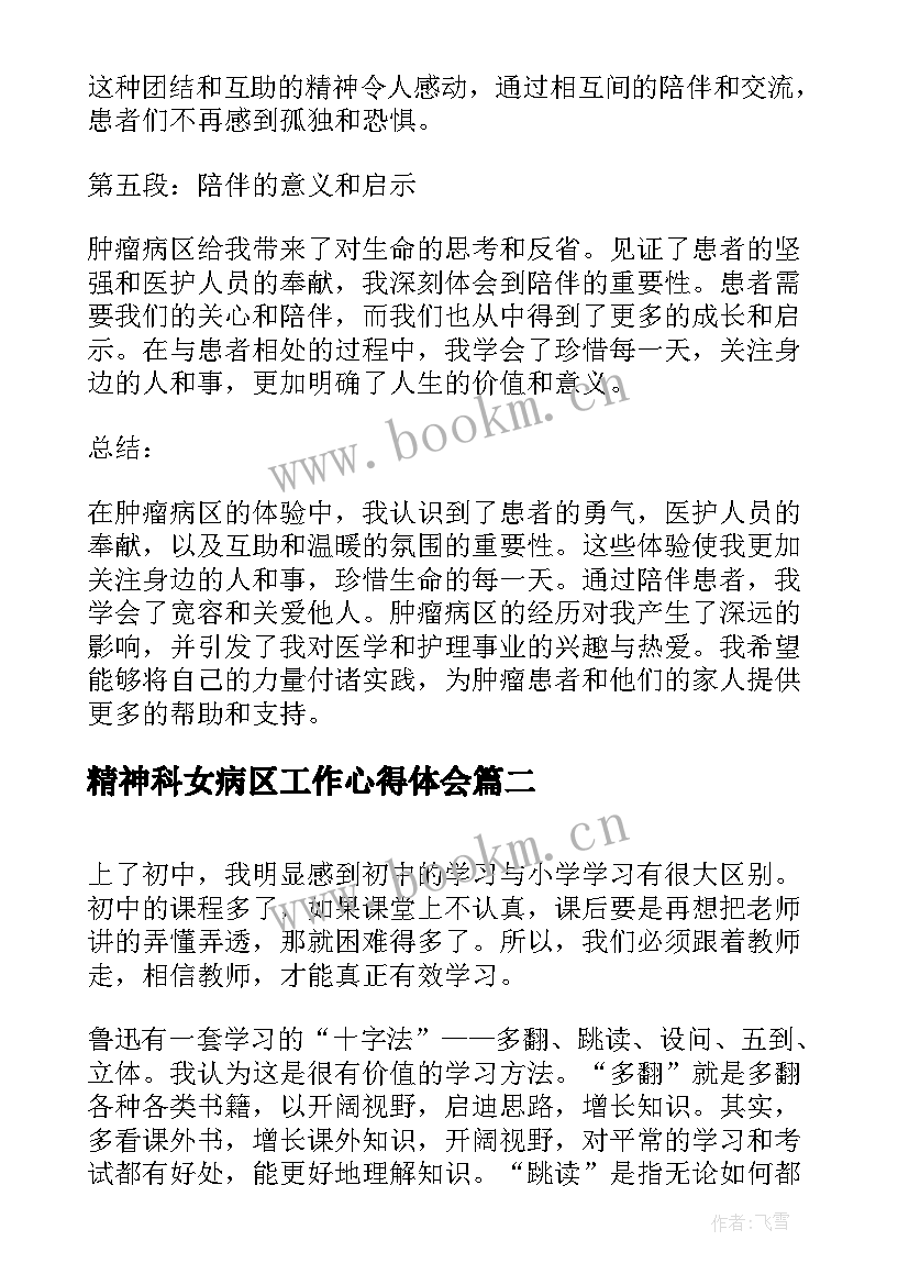 精神科女病区工作心得体会(优质10篇)