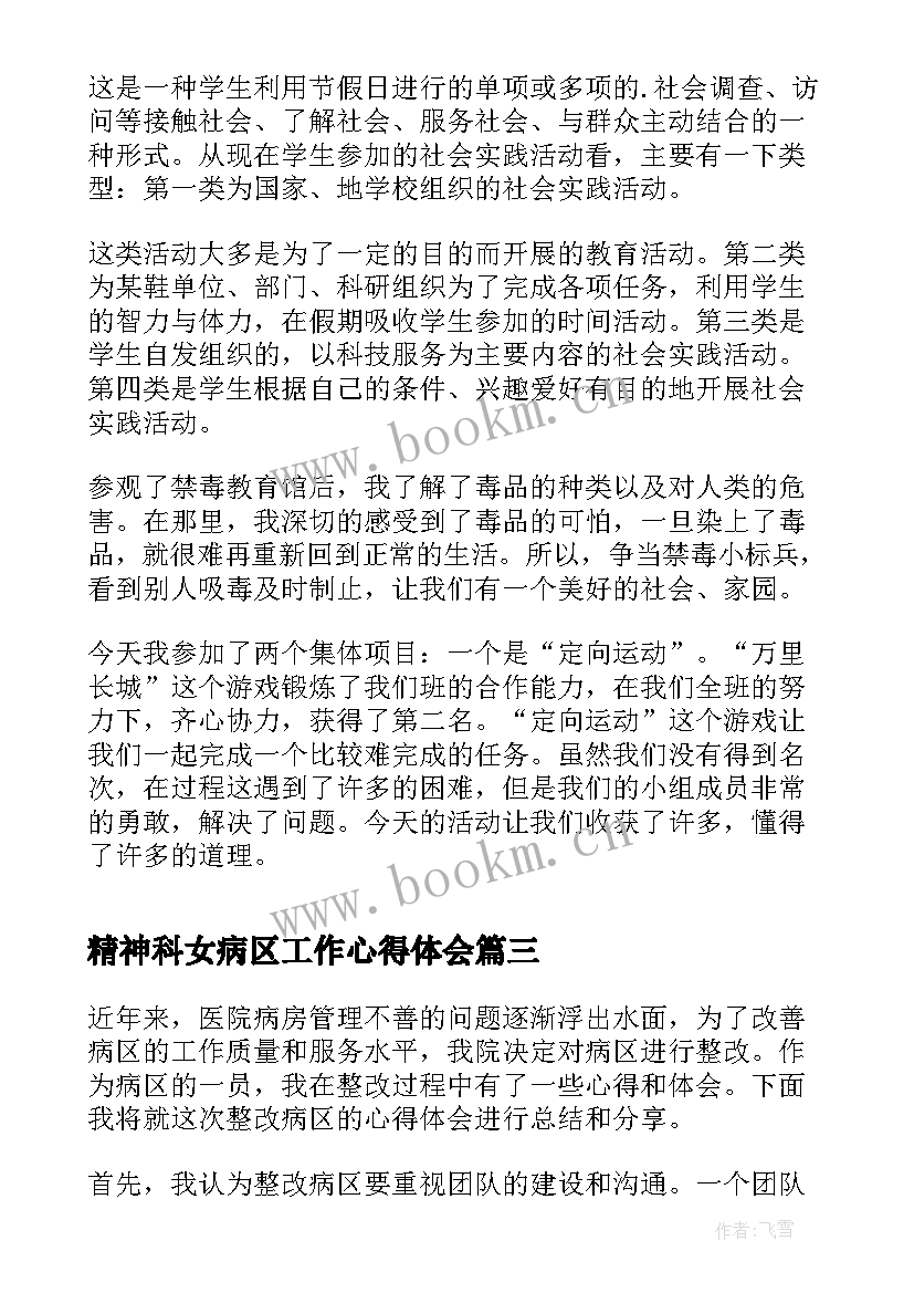 精神科女病区工作心得体会(优质10篇)