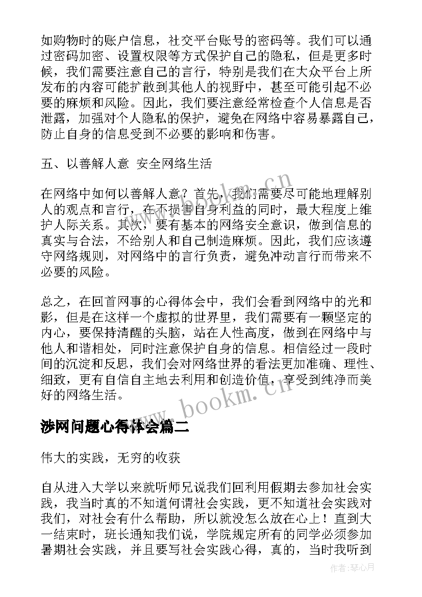 最新渉网问题心得体会(通用7篇)