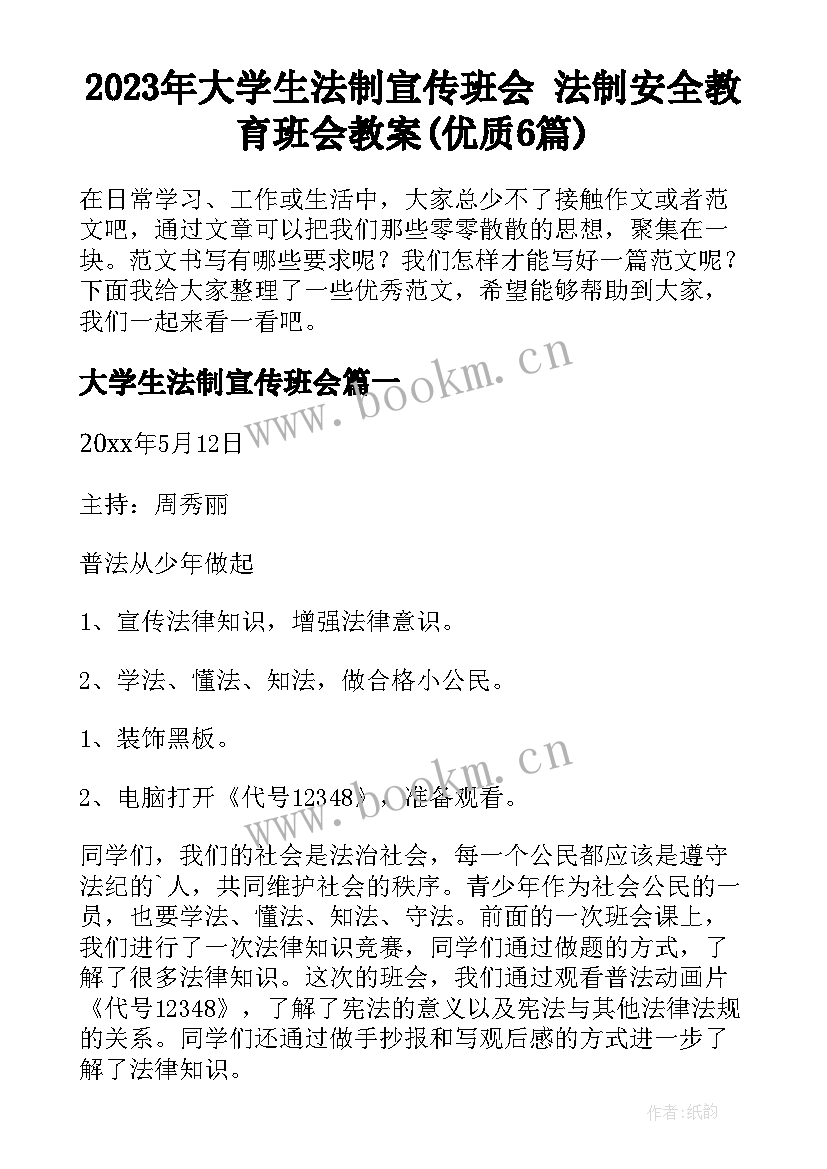 2023年大学生法制宣传班会 法制安全教育班会教案(优质6篇)