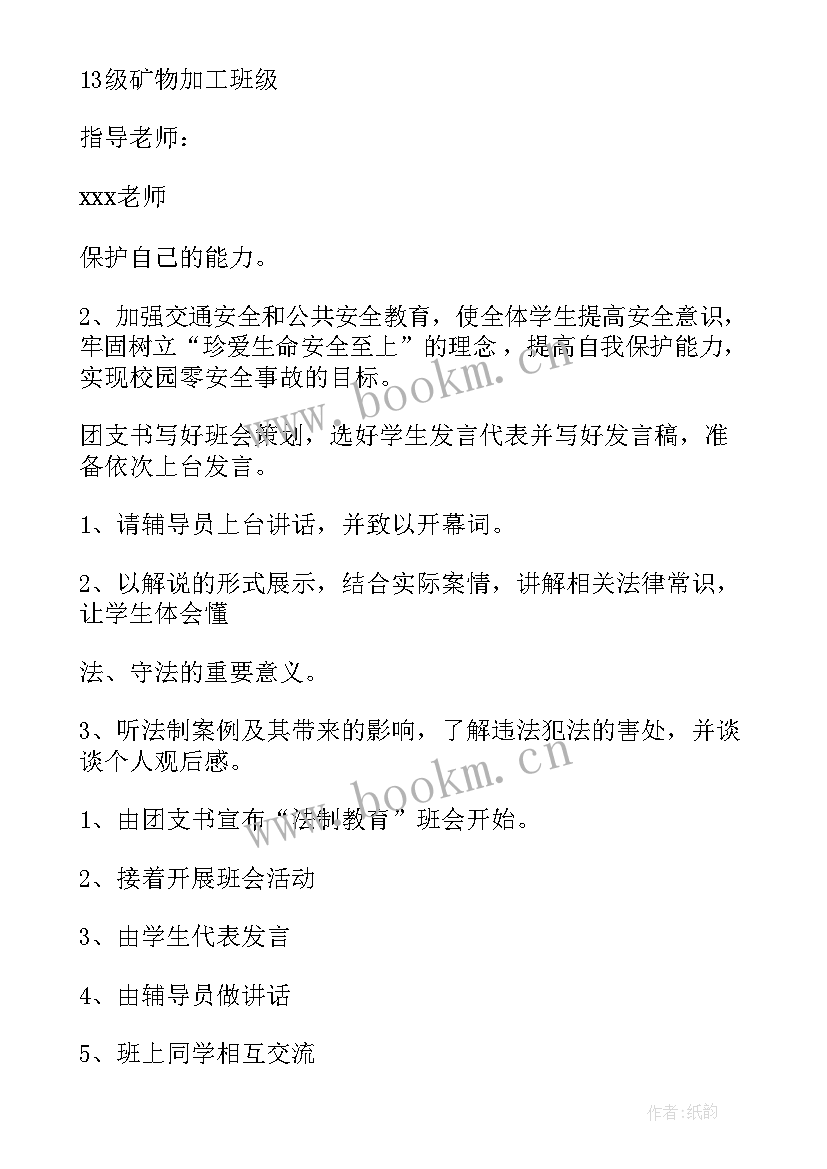 2023年大学生法制宣传班会 法制安全教育班会教案(优质6篇)