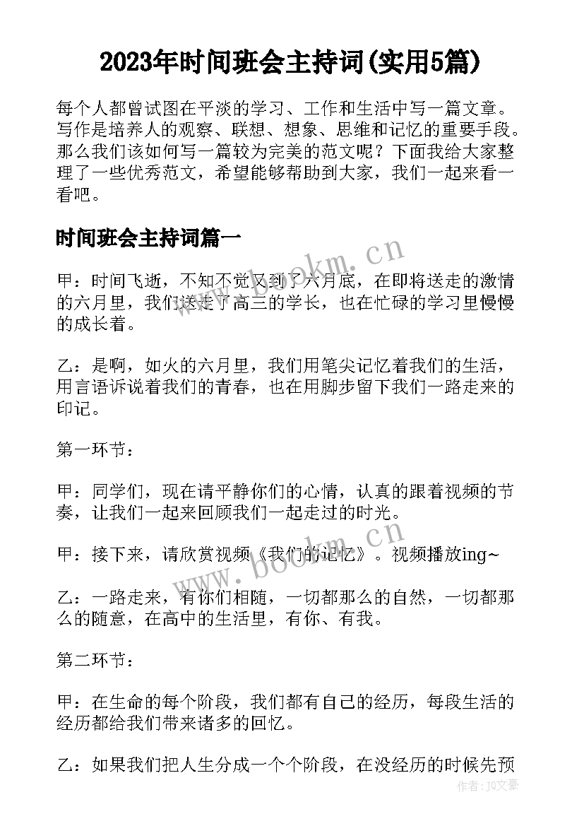 2023年时间班会主持词(实用5篇)