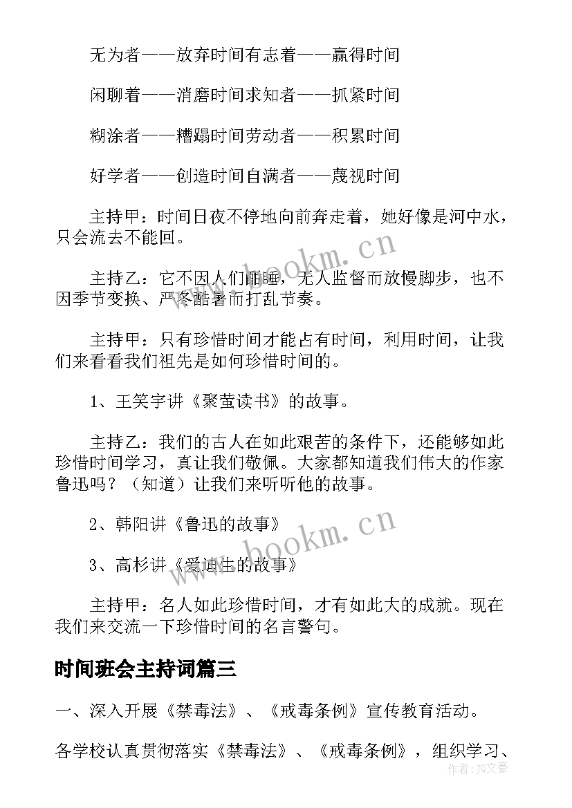 2023年时间班会主持词(实用5篇)