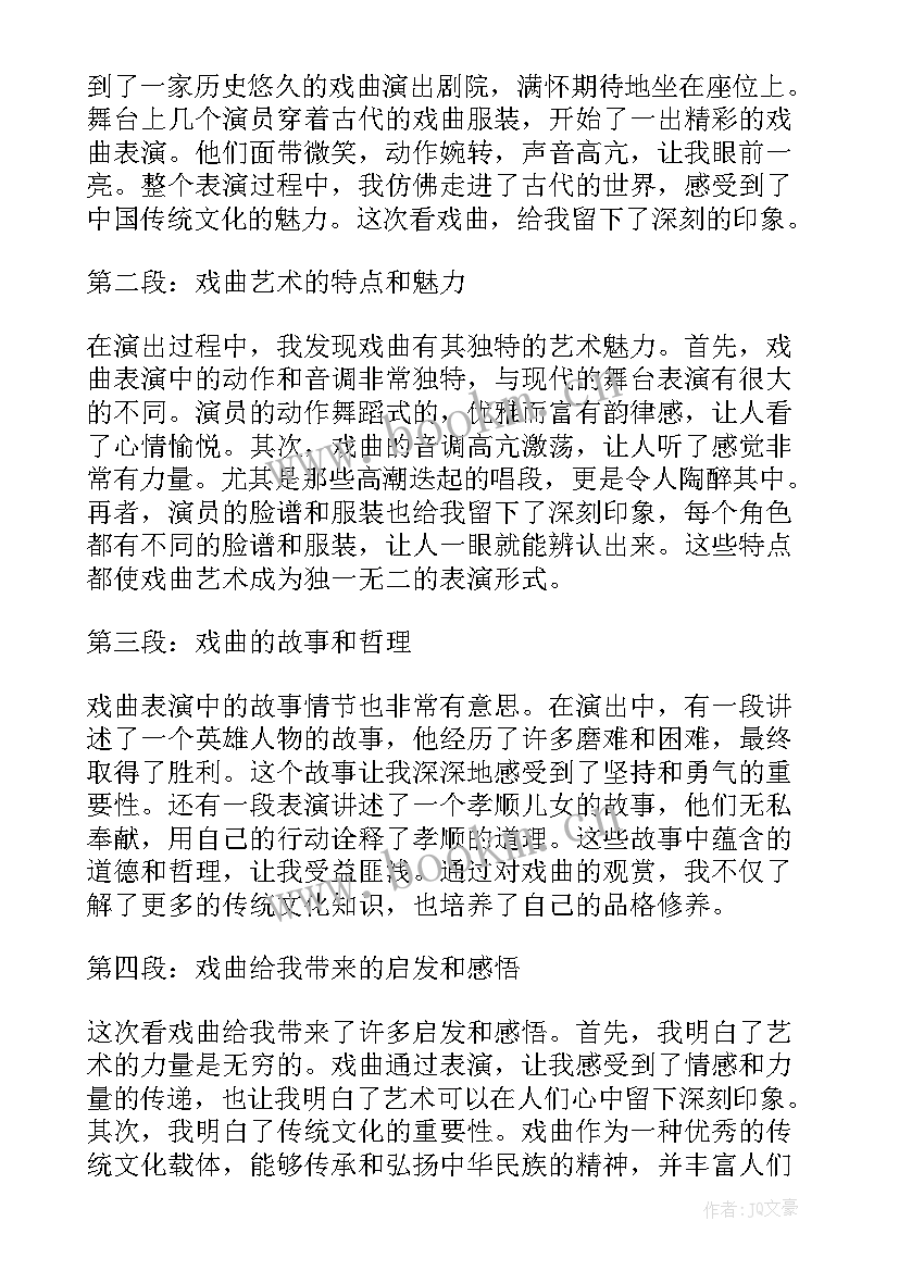 2023年看戏曲心得体会(模板7篇)