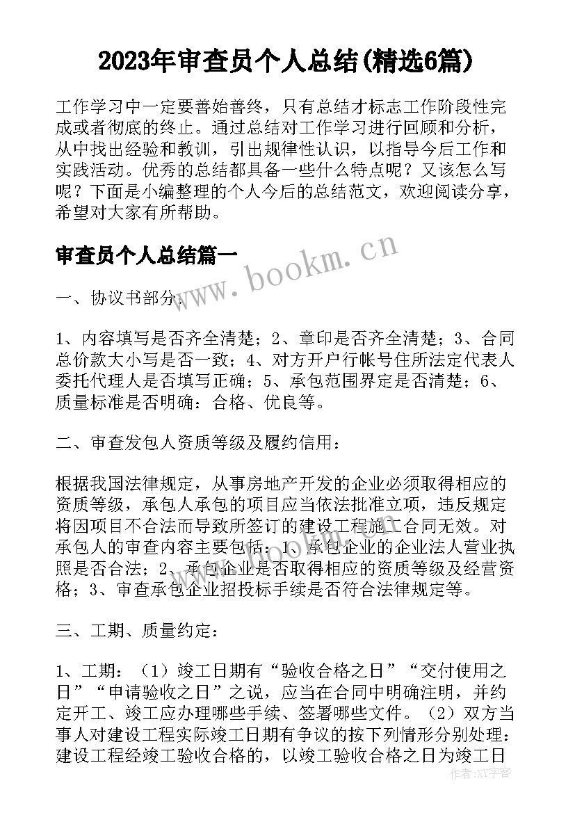 2023年审查员个人总结(精选6篇)