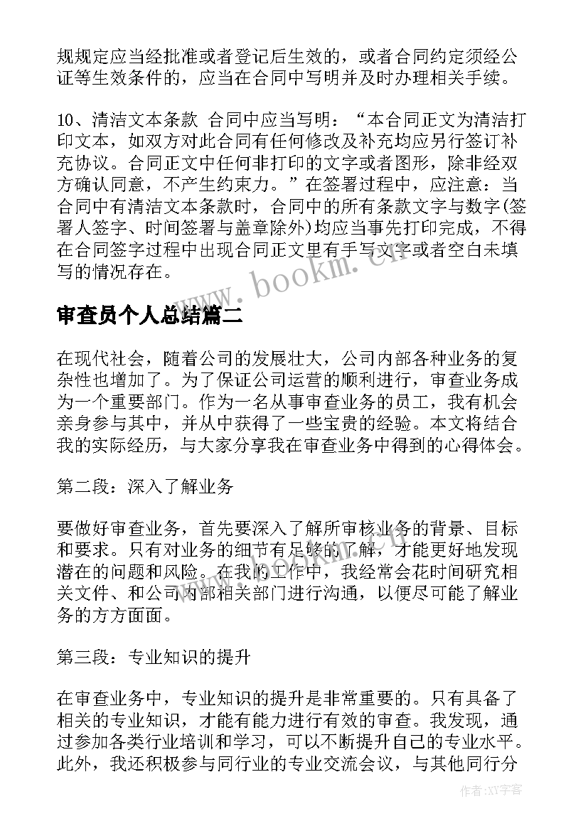 2023年审查员个人总结(精选6篇)