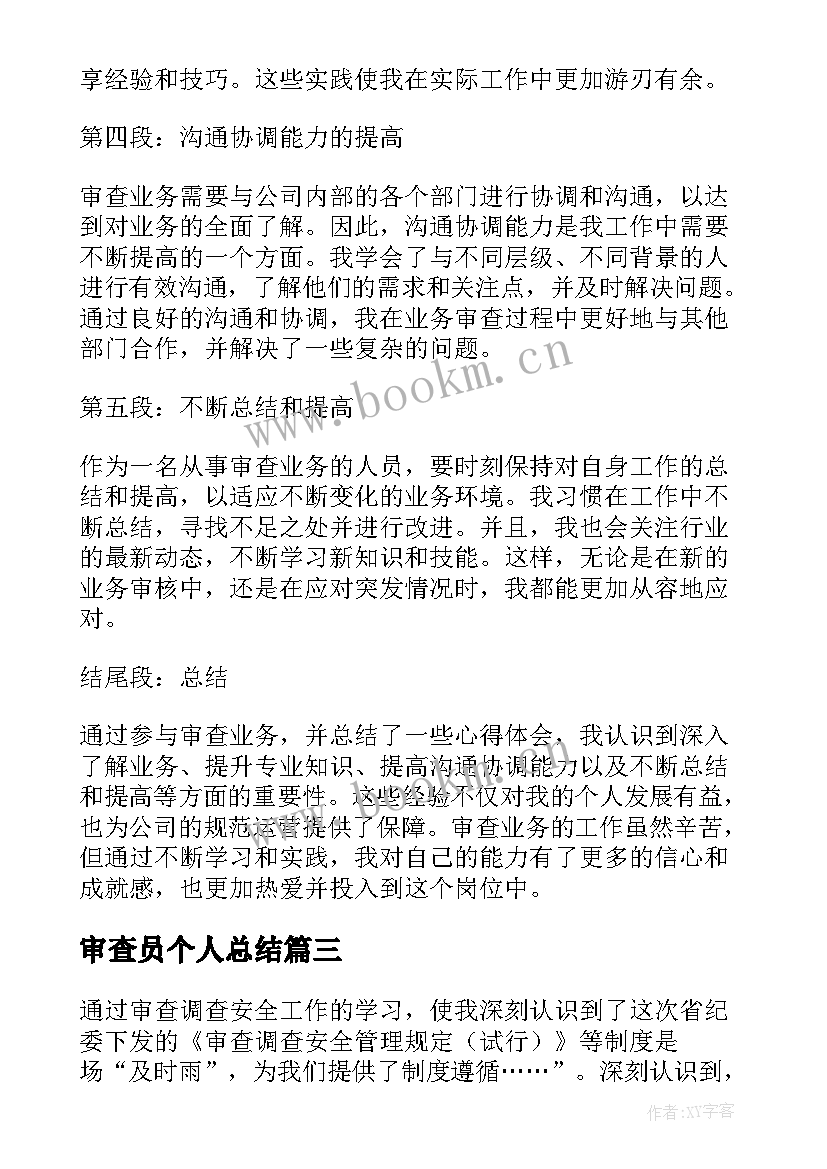 2023年审查员个人总结(精选6篇)