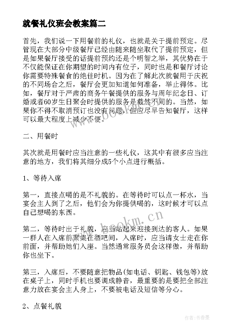 2023年就餐礼仪班会教案 中餐就餐礼仪(汇总10篇)