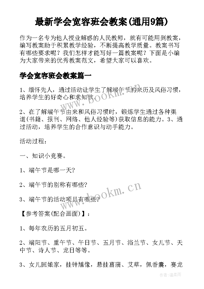 最新学会宽容班会教案(通用9篇)