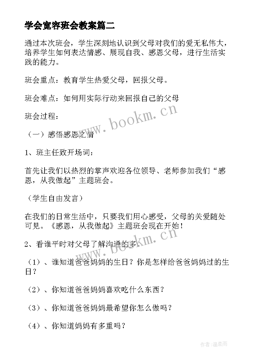 最新学会宽容班会教案(通用9篇)