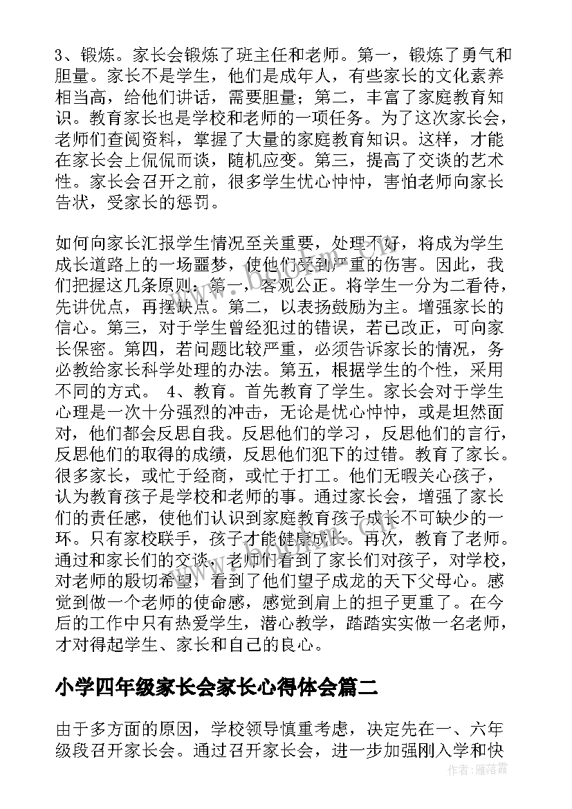 小学四年级家长会家长心得体会(优质10篇)