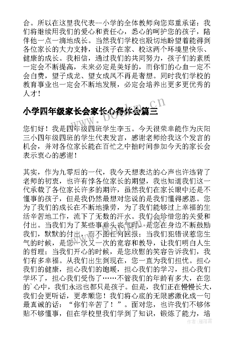 小学四年级家长会家长心得体会(优质10篇)