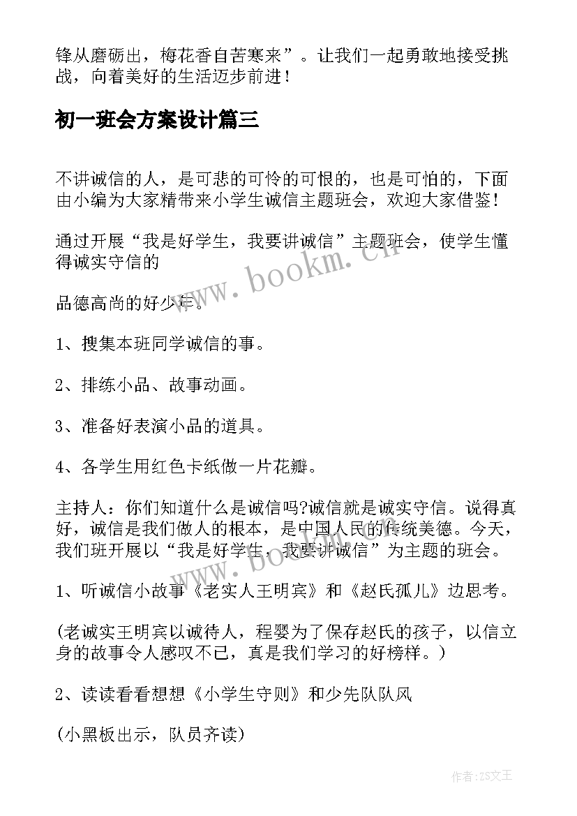 2023年初一班会方案设计(精选9篇)