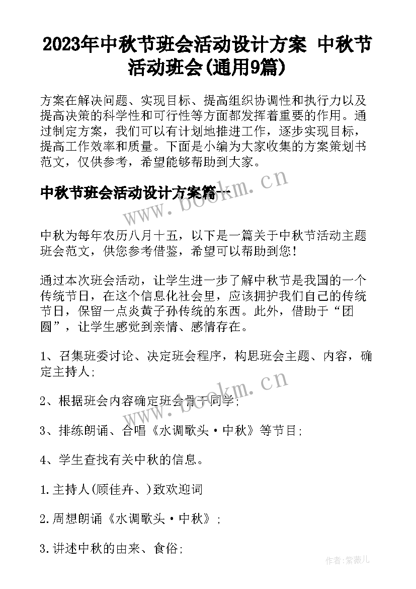 2023年中秋节班会活动设计方案 中秋节活动班会(通用9篇)