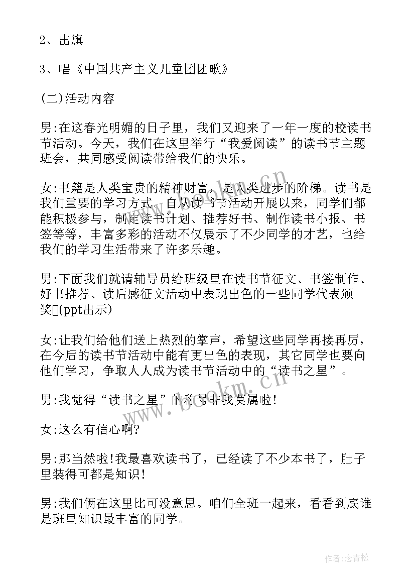 最新初中读书班会 读书班会教案(优秀7篇)