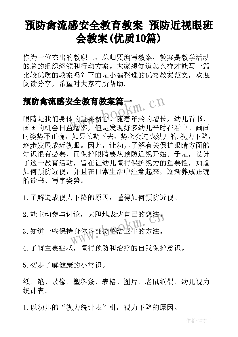 预防禽流感安全教育教案 预防近视眼班会教案(优质10篇)