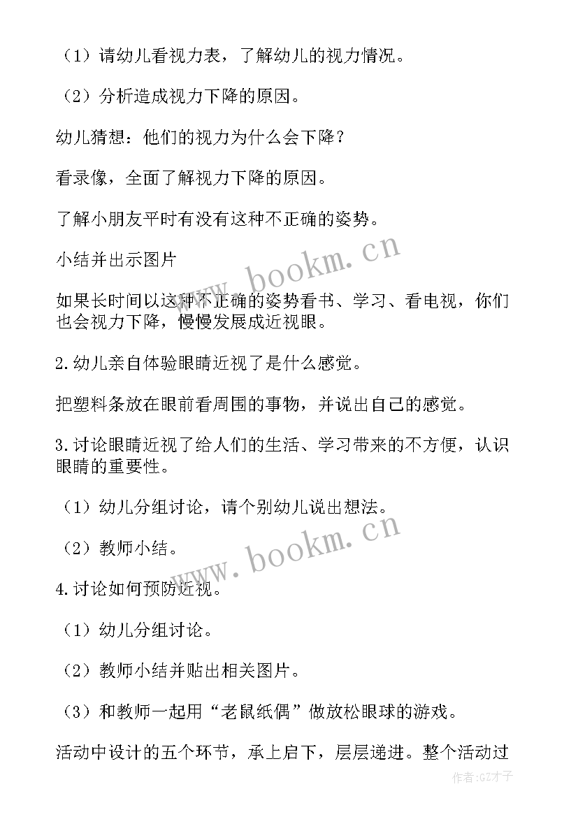 预防禽流感安全教育教案 预防近视眼班会教案(优质10篇)