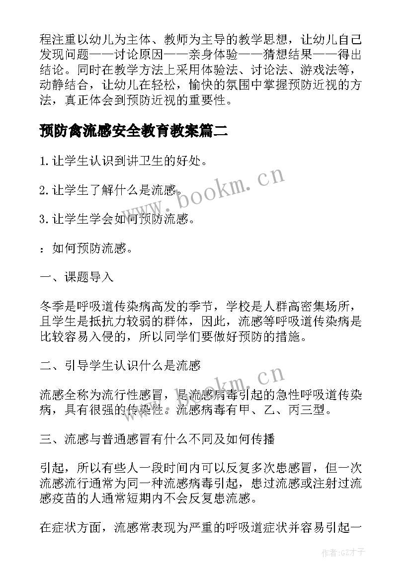 预防禽流感安全教育教案 预防近视眼班会教案(优质10篇)