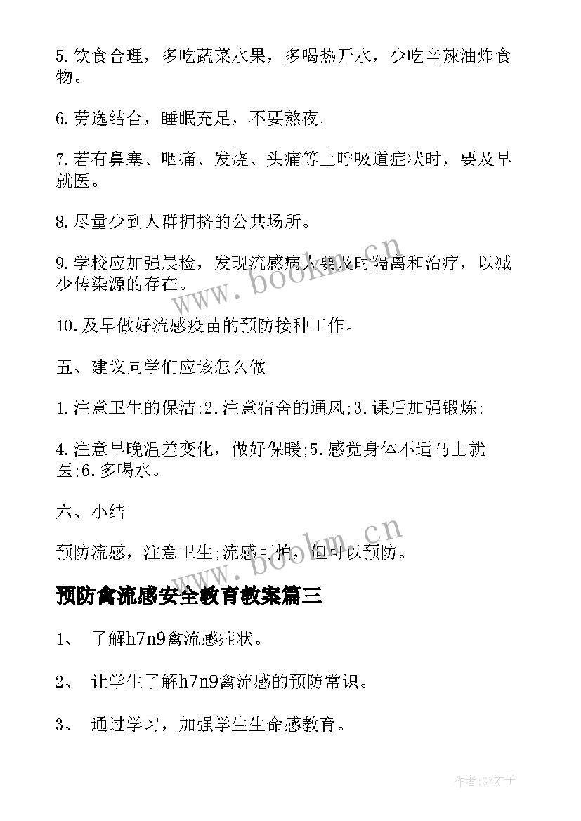 预防禽流感安全教育教案 预防近视眼班会教案(优质10篇)