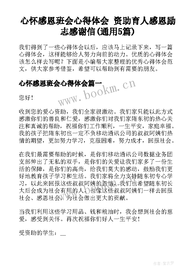 心怀感恩班会心得体会 资助育人感恩励志感谢信(通用5篇)