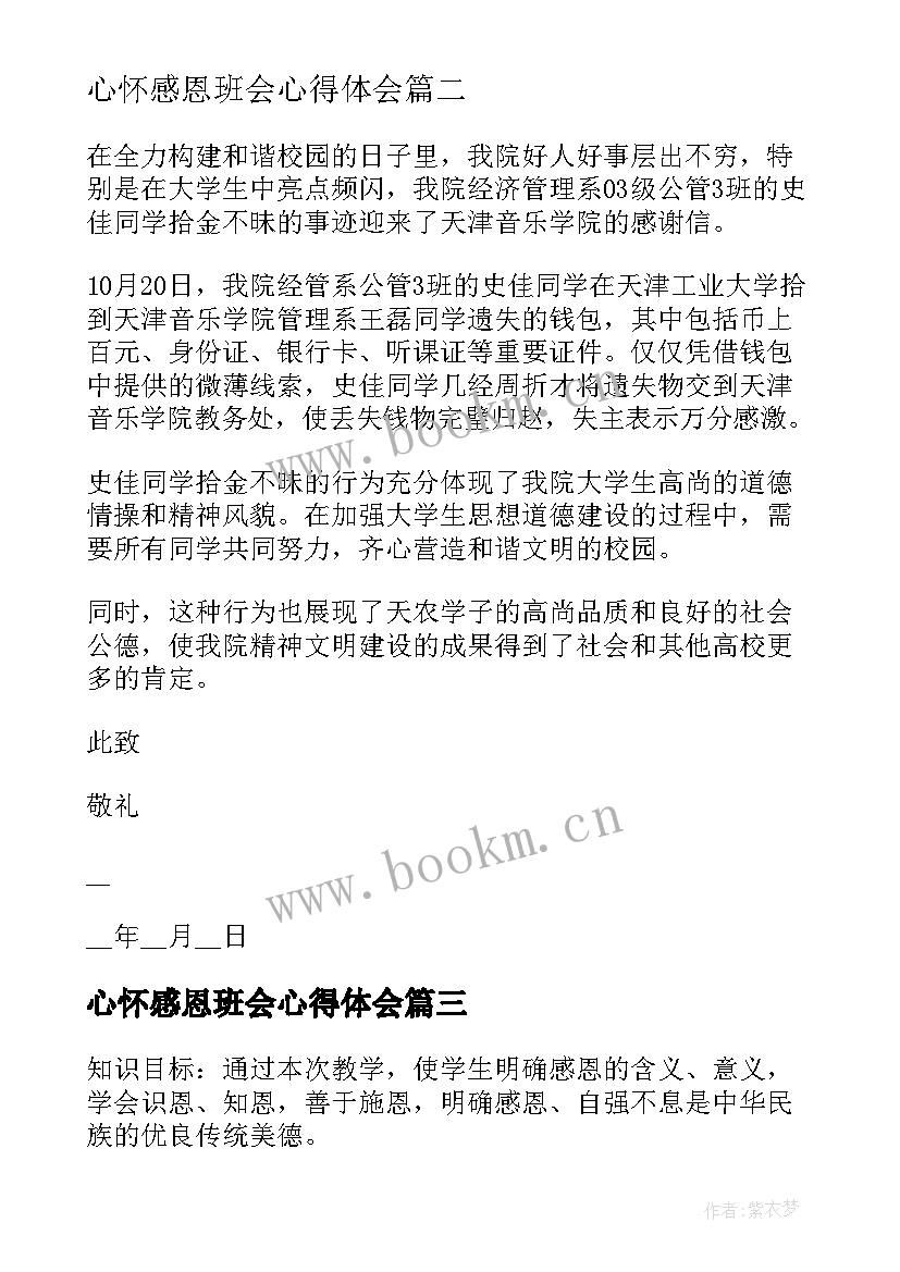 心怀感恩班会心得体会 资助育人感恩励志感谢信(通用5篇)