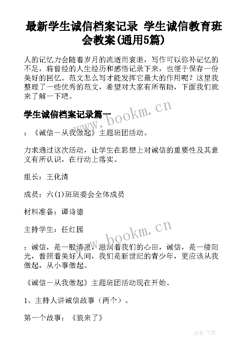 最新学生诚信档案记录 学生诚信教育班会教案(通用5篇)