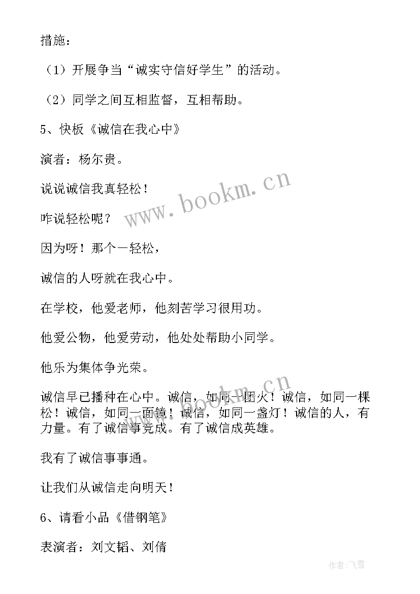 最新学生诚信档案记录 学生诚信教育班会教案(通用5篇)