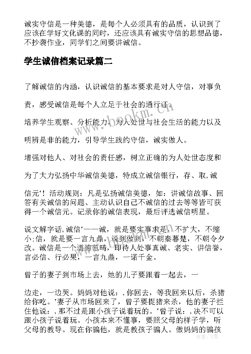 最新学生诚信档案记录 学生诚信教育班会教案(通用5篇)