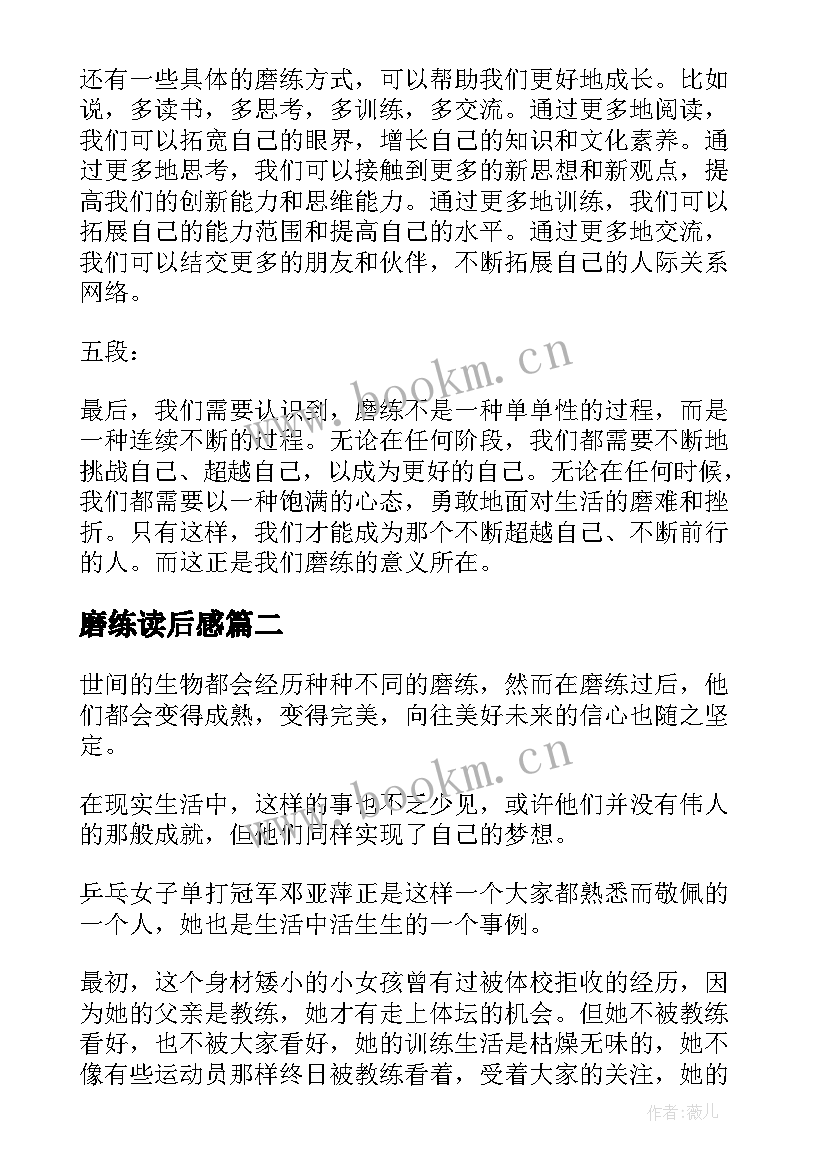 最新磨练读后感(通用5篇)