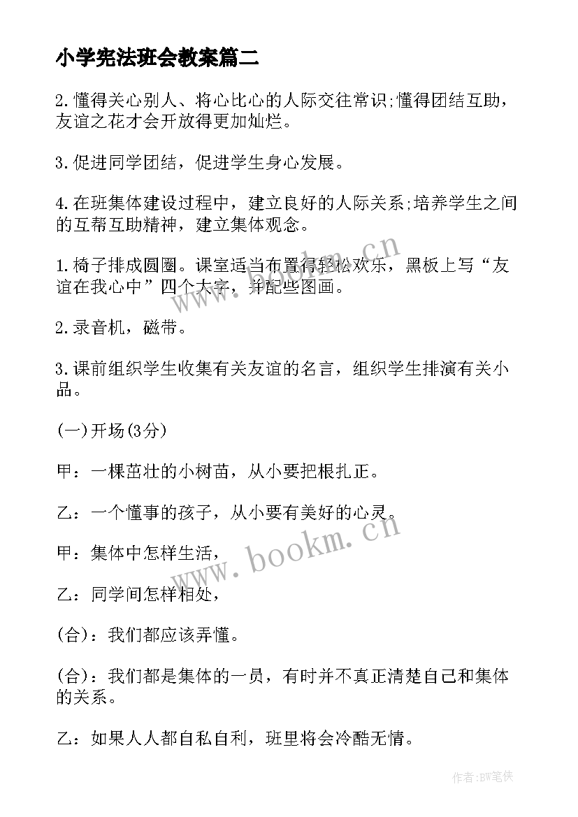 最新小学宪法班会教案(优秀7篇)