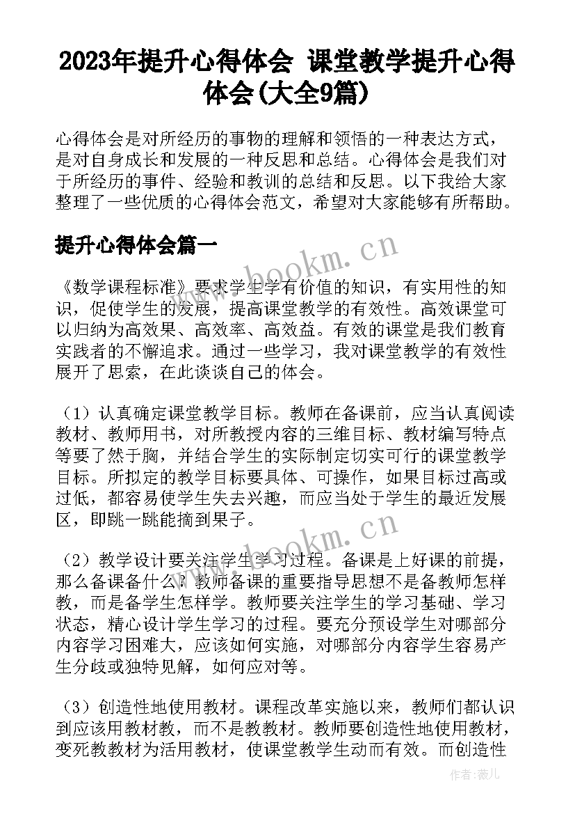 2023年提升心得体会 课堂教学提升心得体会(大全9篇)