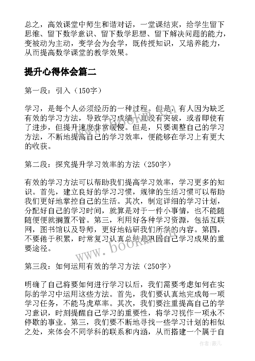 2023年提升心得体会 课堂教学提升心得体会(大全9篇)