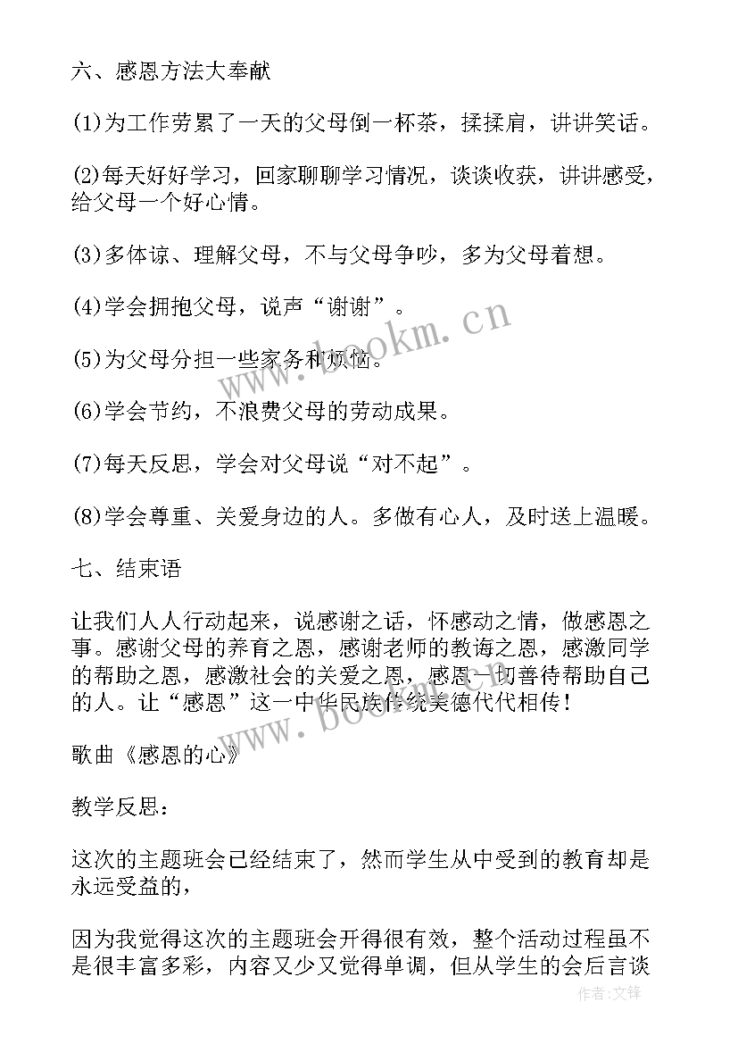 2023年感恩励志诚信班会记录(精选8篇)