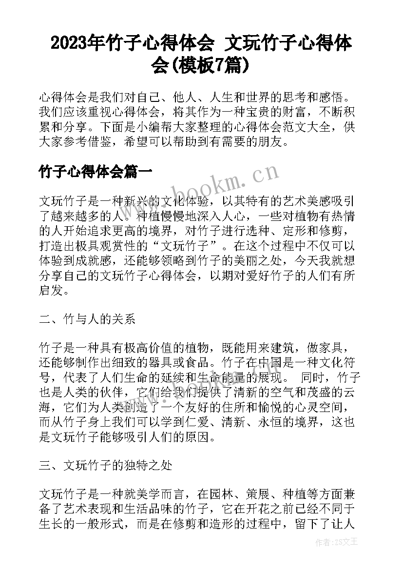 2023年竹子心得体会 文玩竹子心得体会(模板7篇)