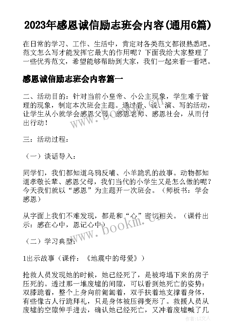 2023年感恩诚信励志班会内容(通用6篇)