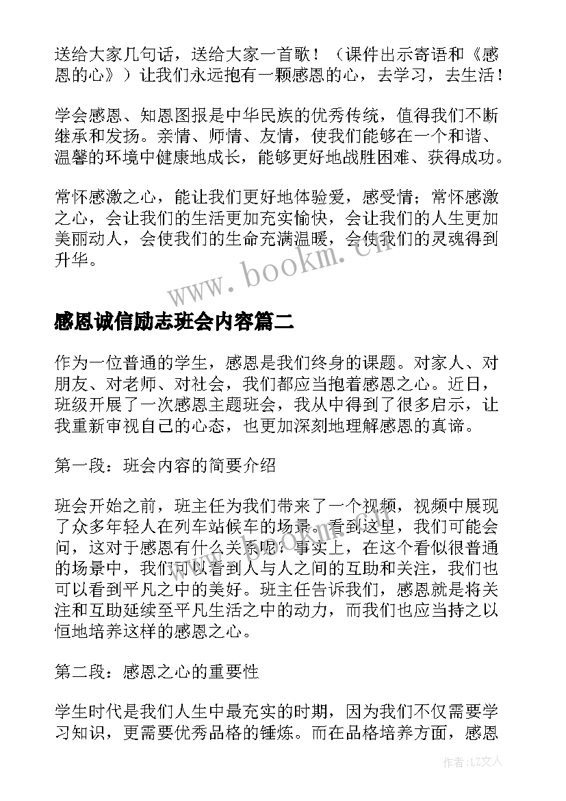 2023年感恩诚信励志班会内容(通用6篇)