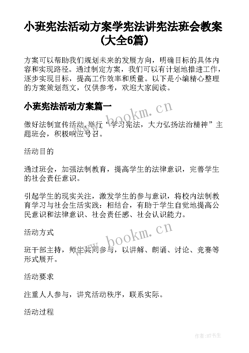 小班宪法活动方案 学宪法讲宪法班会教案(大全6篇)