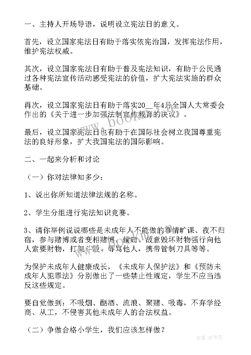 小班宪法活动方案 学宪法讲宪法班会教案(大全6篇)