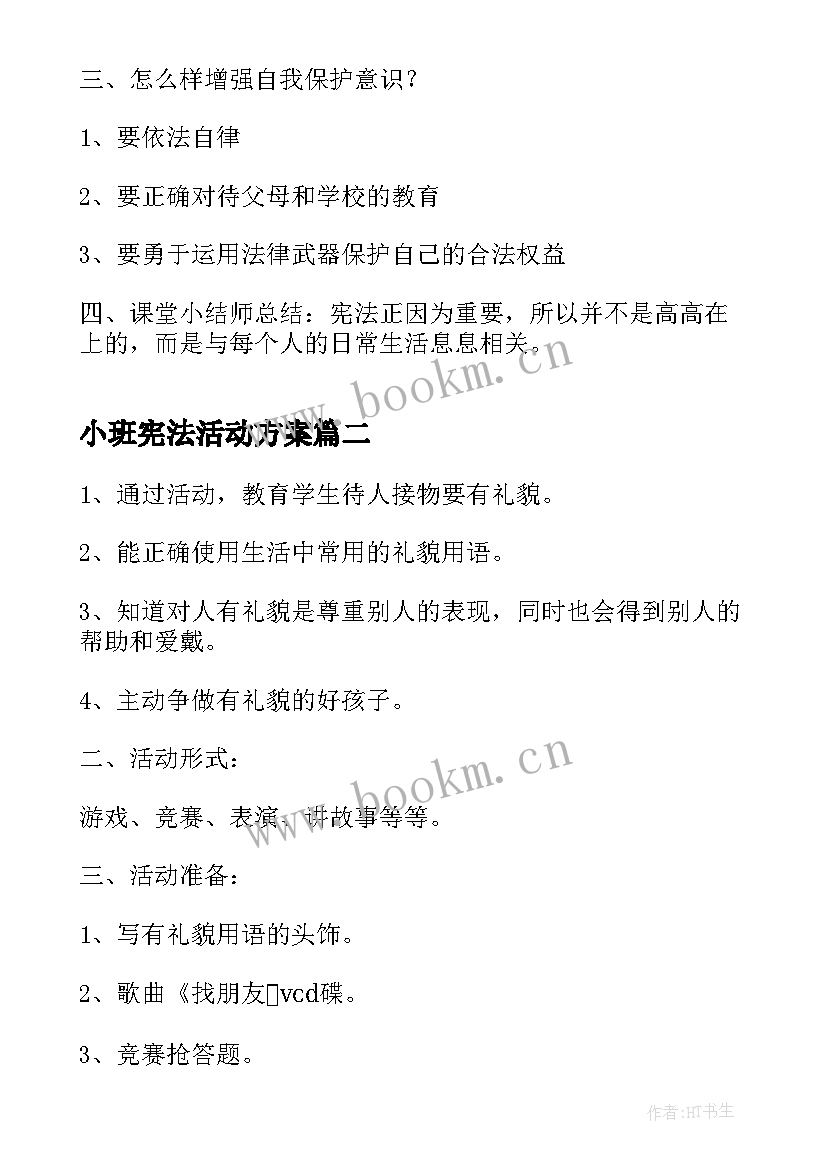 小班宪法活动方案 学宪法讲宪法班会教案(大全6篇)