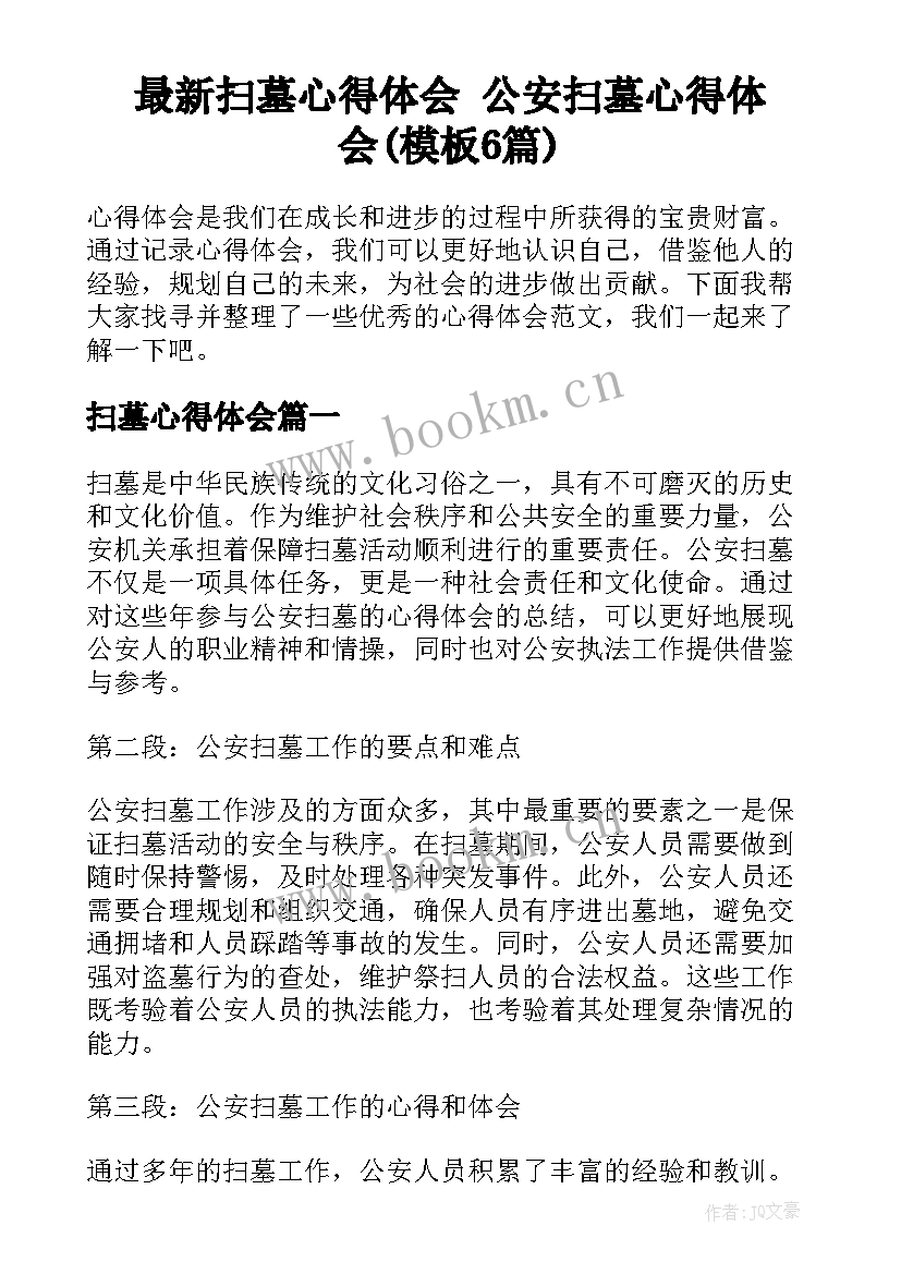 最新扫墓心得体会 公安扫墓心得体会(模板6篇)