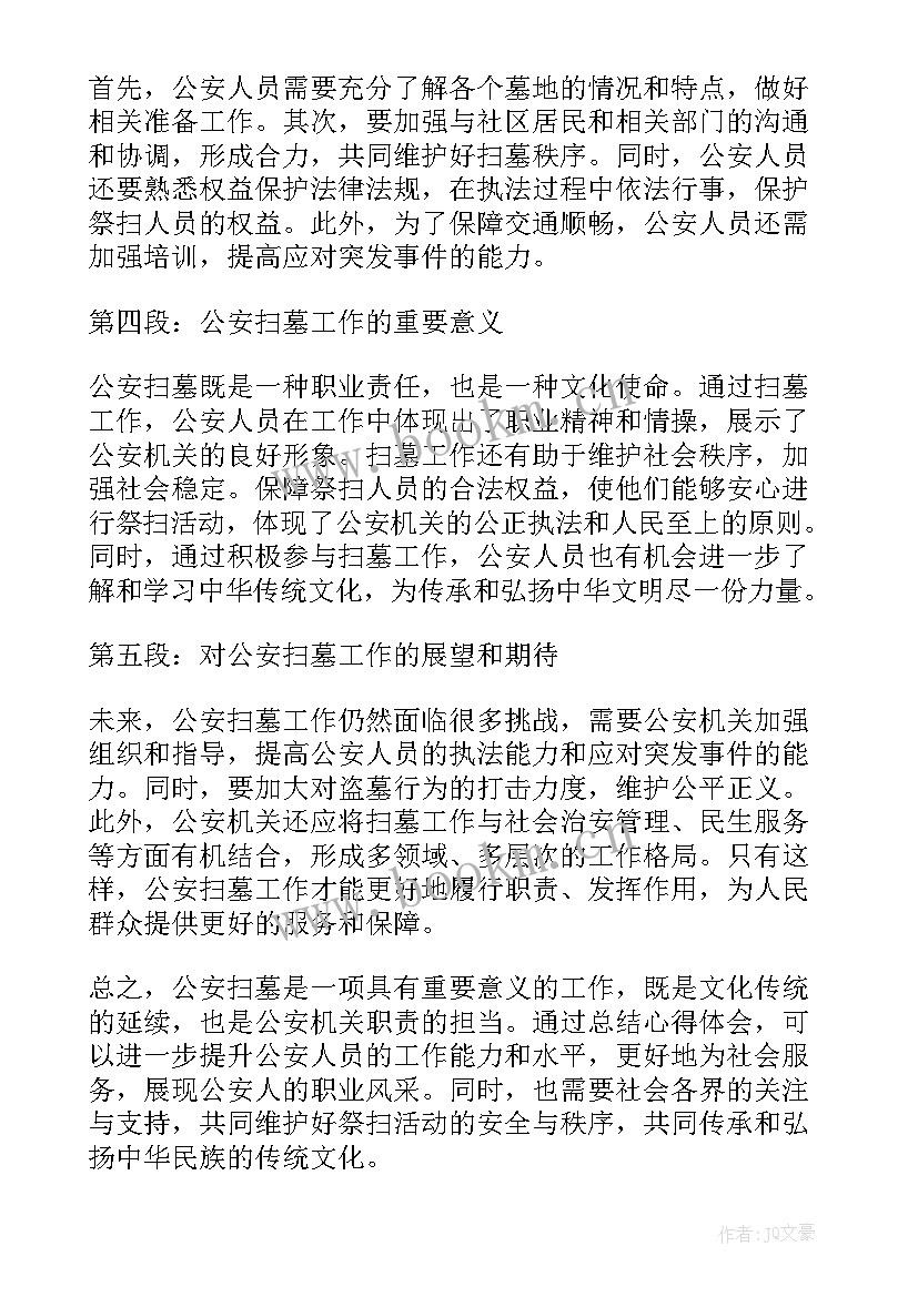 最新扫墓心得体会 公安扫墓心得体会(模板6篇)