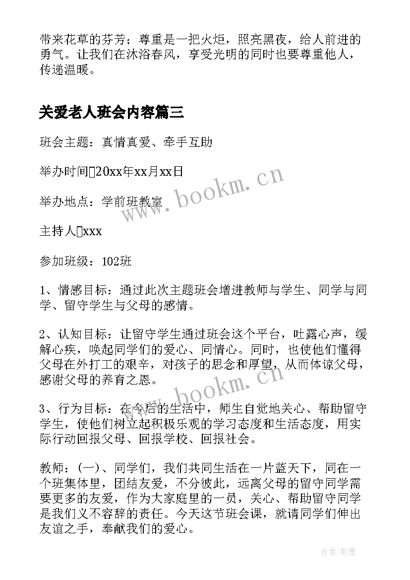 关爱老人班会内容 关爱残疾人班会关爱残疾人班会教案(实用8篇)