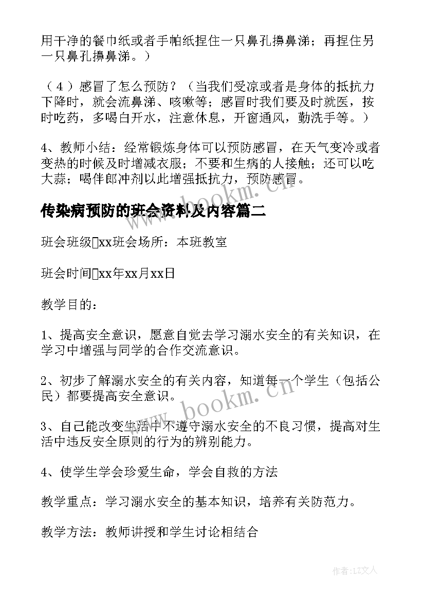 最新传染病预防的班会资料及内容 秋冬季节预防传染病班会教案(优质5篇)