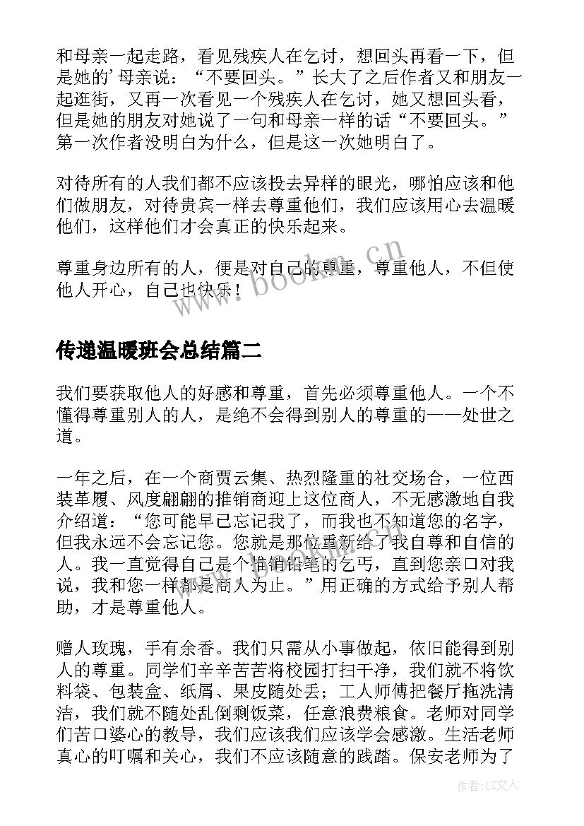 传递温暖班会总结(精选8篇)